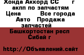 Хонда Аккорд СС7 1994г 2,0 акпп по запчастям. › Цена ­ 500 - Все города Авто » Продажа запчастей   . Башкортостан респ.,Сибай г.